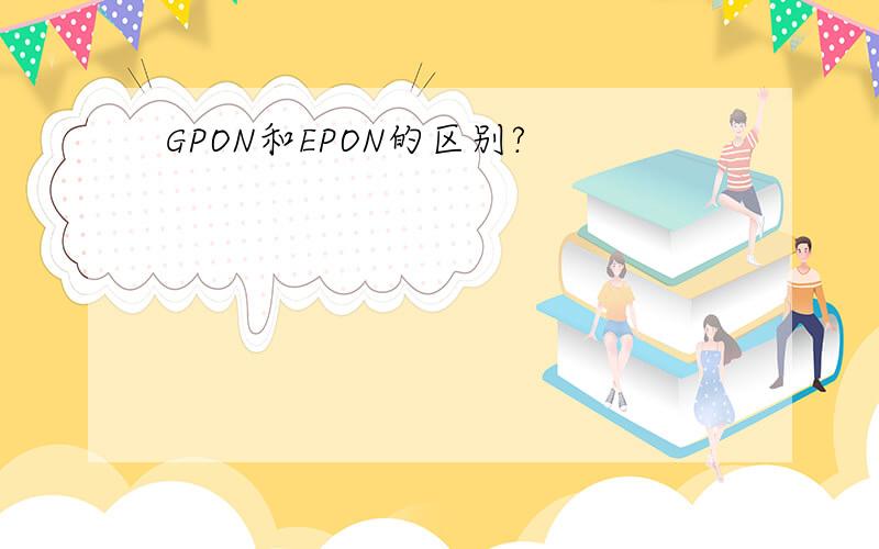 GPON和EPON的区别?