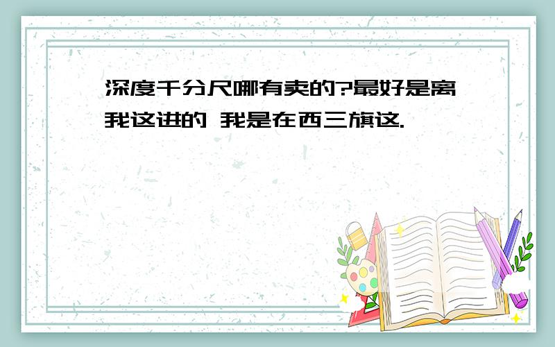 深度千分尺哪有卖的?最好是离我这进的 我是在西三旗这.