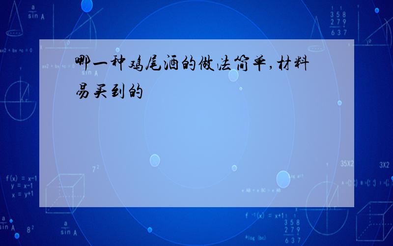 哪一种鸡尾酒的做法简单,材料易买到的