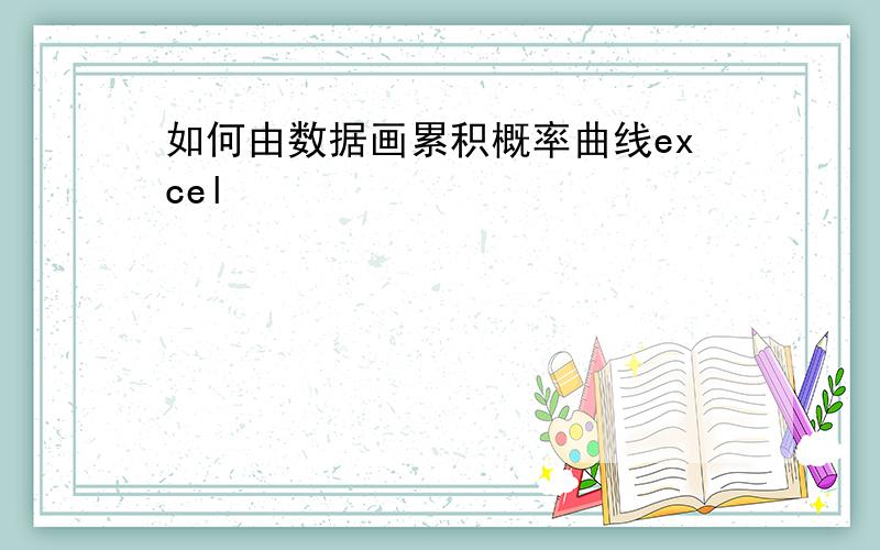 如何由数据画累积概率曲线excel