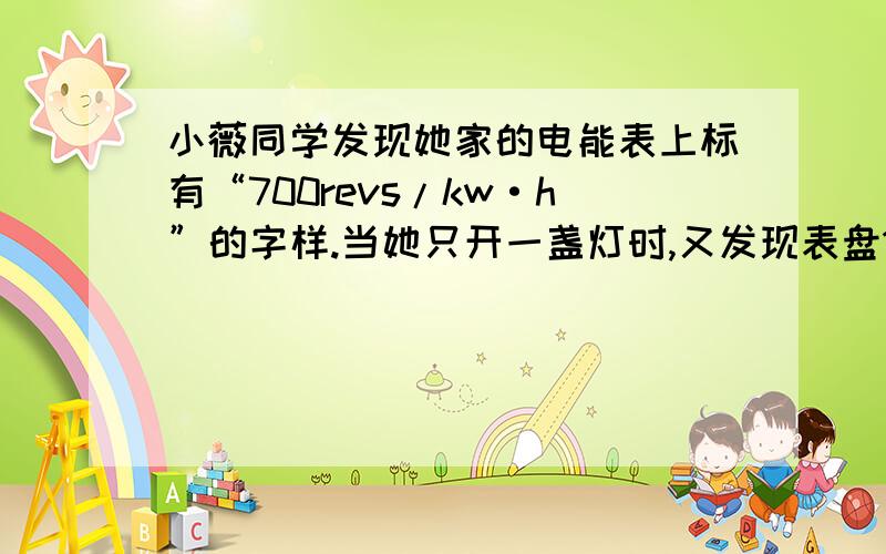 小薇同学发现她家的电能表上标有“700revs/kw·h”的字样.当她只开一盏灯时,又发现表盘1min才转一周,则这盏灯工作_____h消耗1度电.