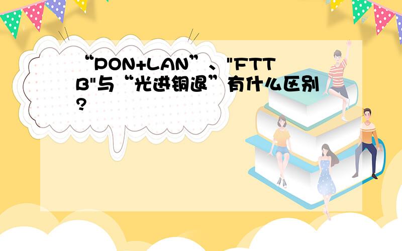 “PON+LAN”、