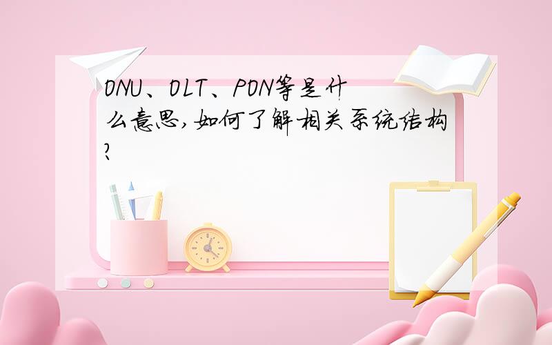 ONU、OLT、PON等是什么意思,如何了解相关系统结构?