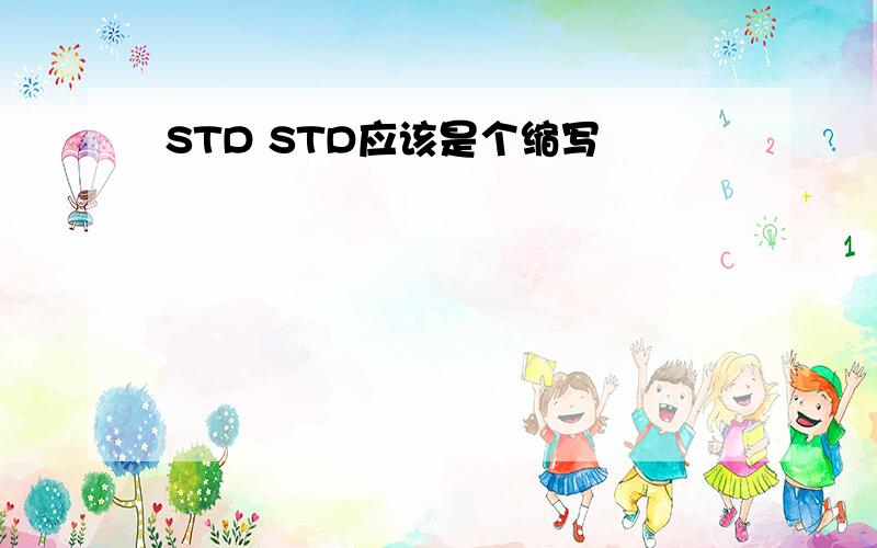 STD STD应该是个缩写