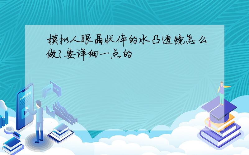 模拟人眼晶状体的水凸透镜怎么做?要详细一点的