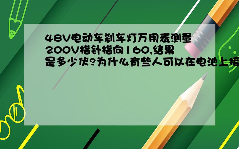 48V电动车刹车灯万用表测量200V指针指向160,结果是多少伏?为什么有些人可以在电池上接家用灯泡?