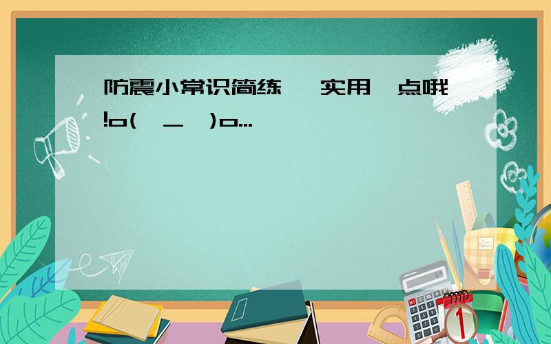 防震小常识简练、 实用一点哦!o(∩_∩)o...