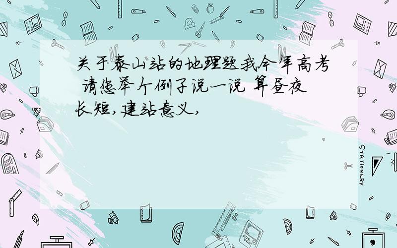 关于泰山站的地理题我今年高考 请您举个例子说一说 算昼夜长短,建站意义,