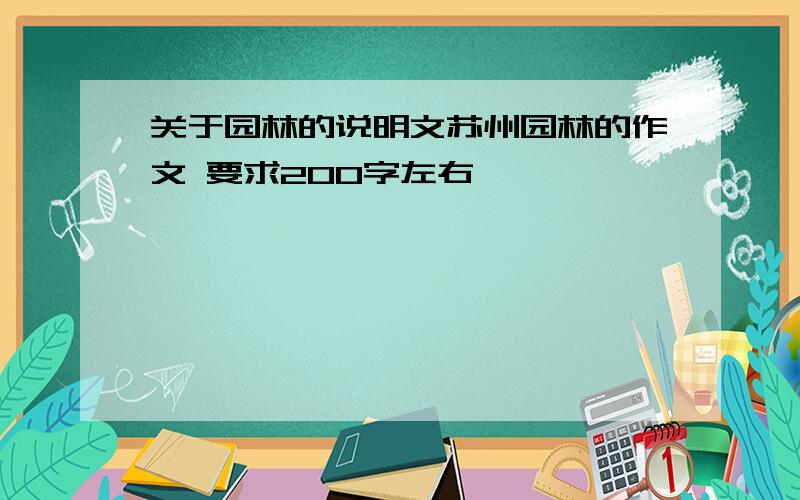 关于园林的说明文苏州园林的作文 要求200字左右