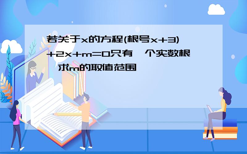 若关于x的方程(根号x+3)+2x+m=0只有一个实数根,求m的取值范围