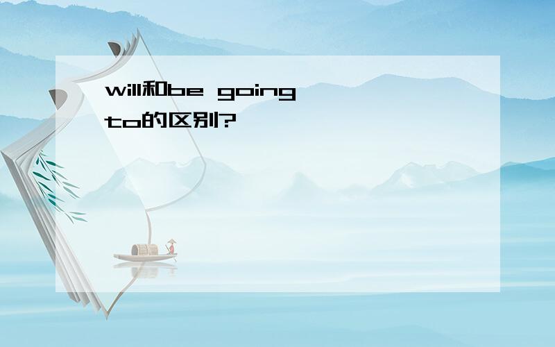 will和be going to的区别?