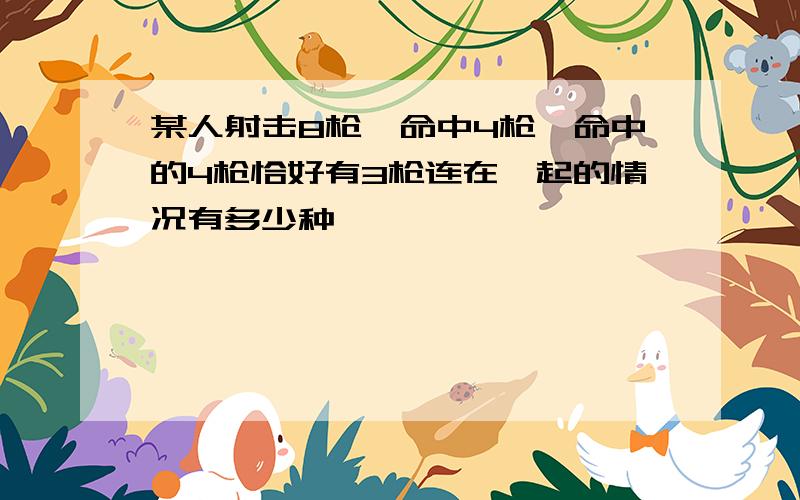 某人射击8枪,命中4枪,命中的4枪恰好有3枪连在一起的情况有多少种