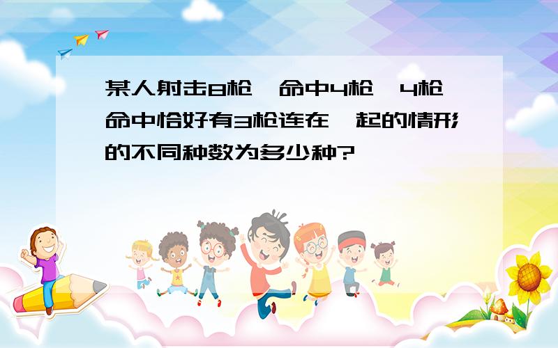 某人射击8枪,命中4枪,4枪命中恰好有3枪连在一起的情形的不同种数为多少种?