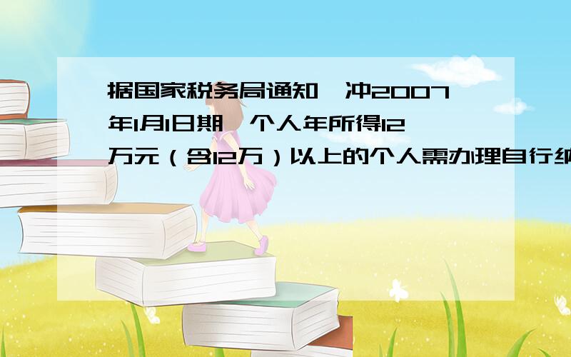 据国家税务局通知,冲2007年1月1日期,个人年所得12万元（含12万）以上的个人需办理自行纳税申报,小张和赵都是某公司的职员,两人在业余时间炒股,小张2006年转让泸市股票3次,分别获得收益8万