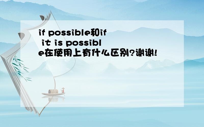 if possible和if it is possible在使用上有什么区别?谢谢!