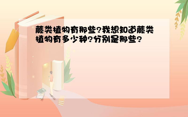 蕨类植物有那些?我想知道蕨类植物有多少种?分别是那些?