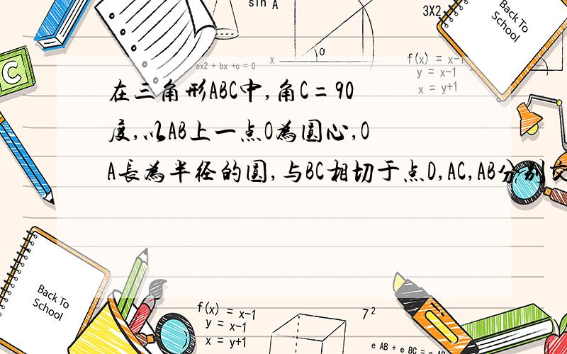 在三角形ABC中,角C=90度,以AB上一点O为圆心,OA长为半径的圆,与BC相切于点D,AC,AB分别交于点E,F（1）若AC=6,AB=10,求⊙O的半径；（2）连接OE、ED、DF、EF．若四边形BDEF是平行四边形,试判断四边形OFDE