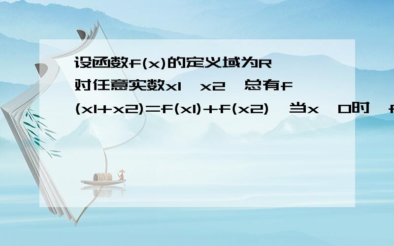 设函数f(x)的定义域为R,对任意实数x1,x2,总有f(x1+x2)=f(x1)+f(x2),当x>0时,f（x）＞0且f（2）=31、判断f（x）的奇偶性和单调性；2、求f（x）在区间【-2,4】上的最大值和最小值；3、当θ∈【0,π/2】时,