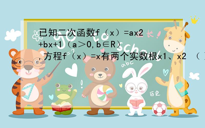 已知二次函数f（x）=ax2+bx+1（a＞0,b∈R）,方程f（x）=x有两个实数根x1、x2 （Ⅰ）如果x1＜2＜x2＜4,设函数f（x）的对称轴为x=x0,求证x0＞-1； 我不理解b/a<2是怎么来的