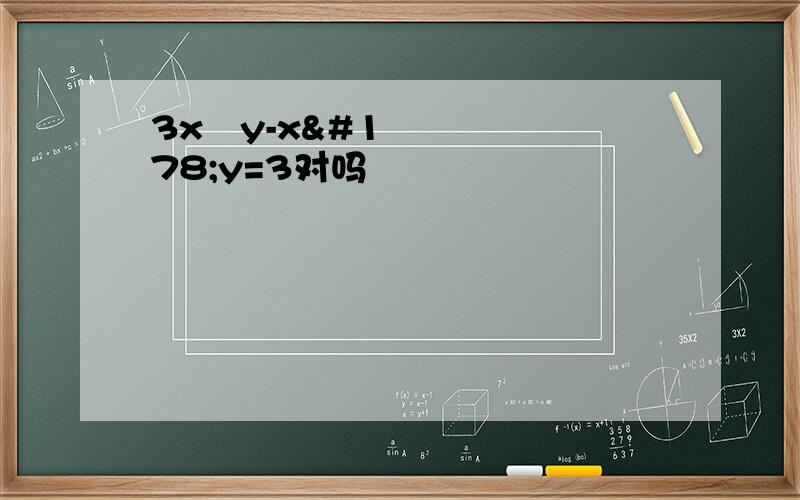 3x²y-x²y=3对吗