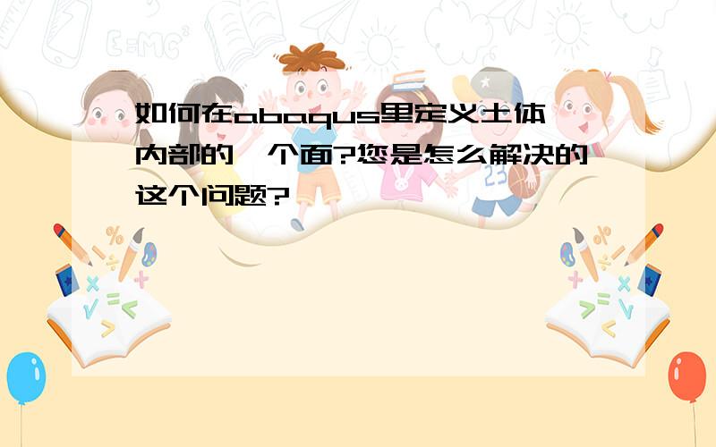 如何在abaqus里定义土体内部的一个面?您是怎么解决的这个问题?