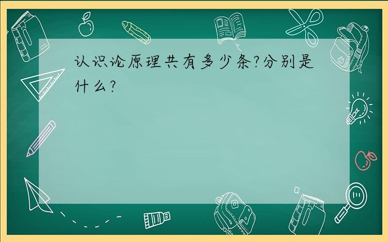 认识论原理共有多少条?分别是什么?