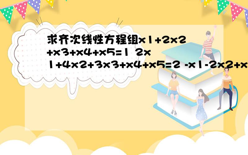 求齐次线性方程组x1+2x2+x3+x4+x5=1 2x1+4x2+3x3+x4+x5=2 -x1-2x2+x3+3x4-3x5=5 2x3+4x-2x5=6的一般解