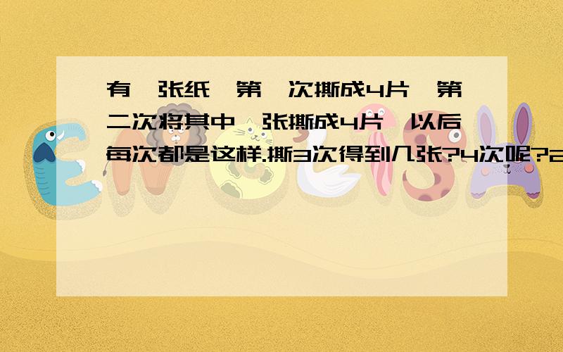 有一张纸,第一次撕成4片,第二次将其中一张撕成4片,以后每次都是这样.撕3次得到几张?4次呢?20次呢?