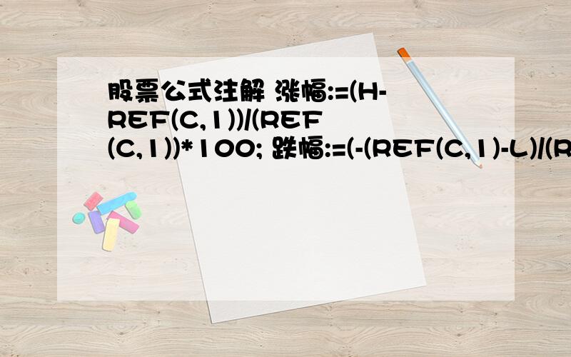 股票公式注解 涨幅:=(H-REF(C,1))/(REF(C,1))*100; 跌幅:=(-(REF(C,1)-L)/(REF(C,1)))*100,LINETHICK0;