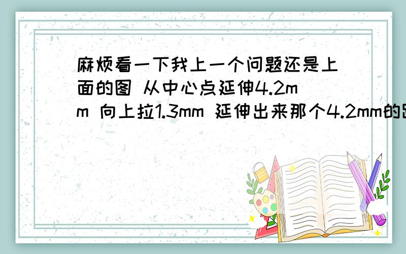 麻烦看一下我上一个问题还是上面的图 从中心点延伸4.2mm 向上拉1.3mm 延伸出来那个4.2mm的距离是用实线画出来的 怎么样才能不画出实线还能捕捉到距中心4.2mm距离的点呢