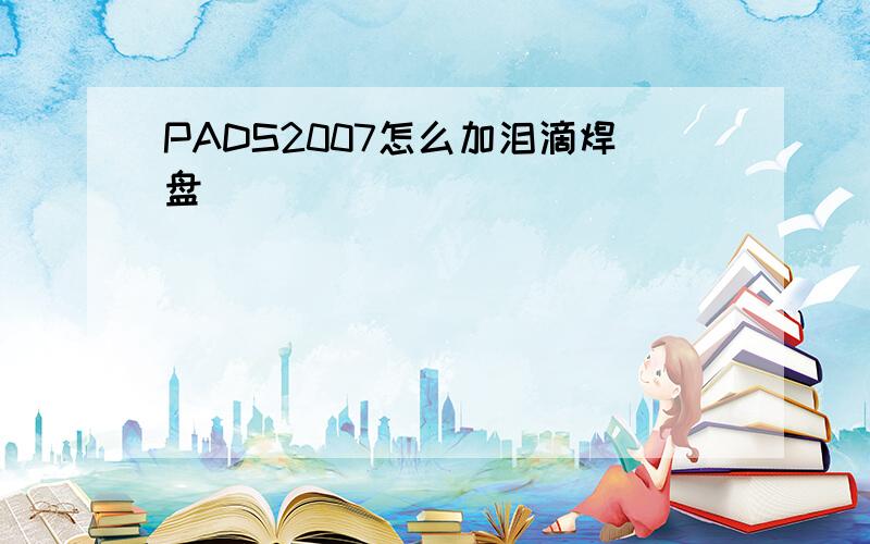 PADS2007怎么加泪滴焊盘