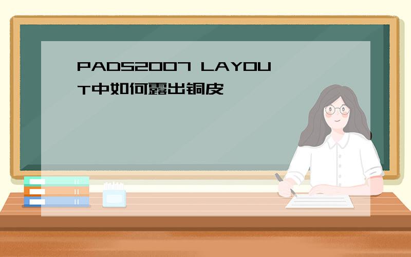 PADS2007 LAYOUT中如何露出铜皮