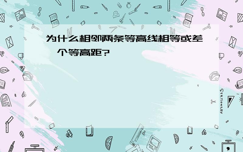 为什么相邻两条等高线相等或差一个等高距?