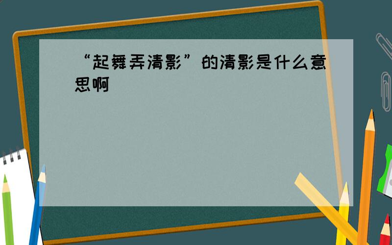 “起舞弄清影”的清影是什么意思啊