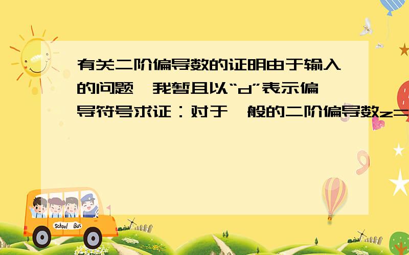 有关二阶偏导数的证明由于输入的问题,我暂且以“d”表示偏导符号求证：对于一般的二阶偏导数z=f(x,y),只要它对x,y的混合偏导数d^2/(dxdy)与d^2/(dydx)都连续,即有d^2/(dxdy)=d^2/(dydx)即它们的混合