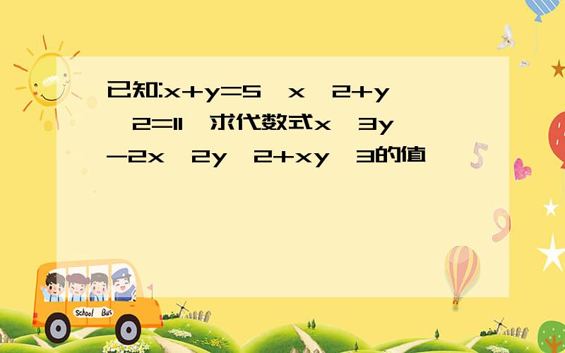 已知:x+y=5,x^2+y^2=11,求代数式x^3y-2x^2y^2+xy^3的值