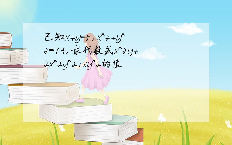 已知x+y=5,x^2+y^2=13,求代数式x^2y+2x^2y^2+xy^2的值