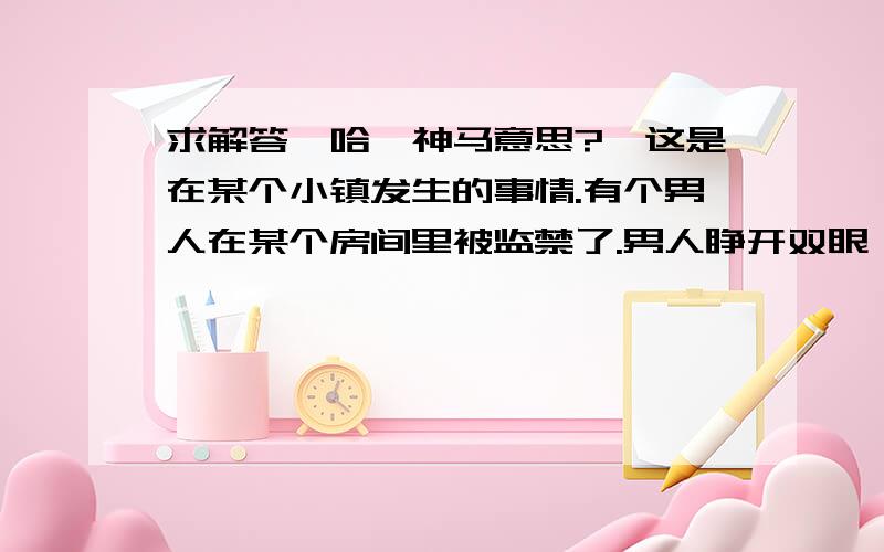 求解答一哈,神马意思?》这是在某个小镇发生的事情.有个男人在某个房间里被监禁了.男人睁开双眼,听见了声音.「给我从那个纸箱中找出两面相同的硬币」眼前有一个很大的箱子,打开来看,