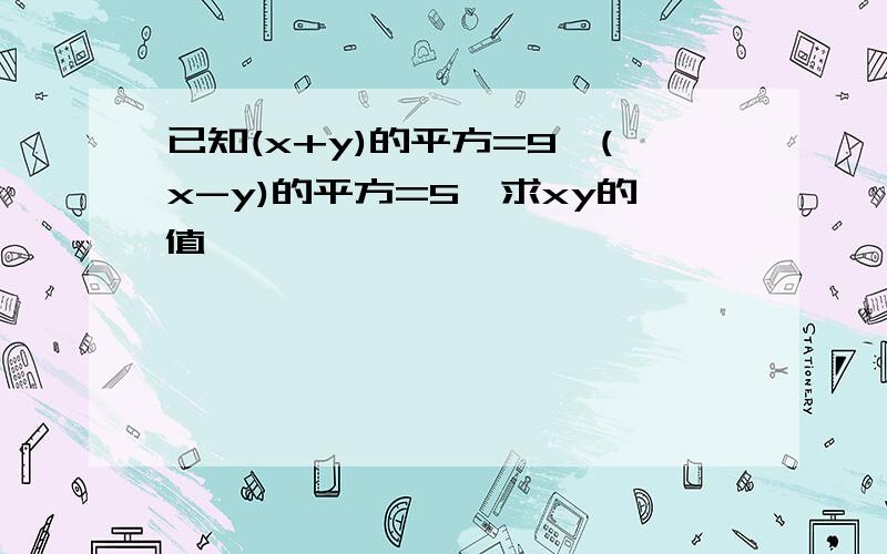 已知(x+y)的平方=9,(x-y)的平方=5,求xy的值