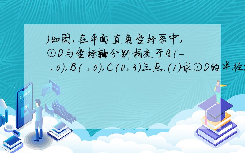 )如图,在平面直角坐标系中,⊙D与坐标轴分别相交于A(- ,0),B( ,0),C(0,3)三点.（1）求⊙D的半径； （2