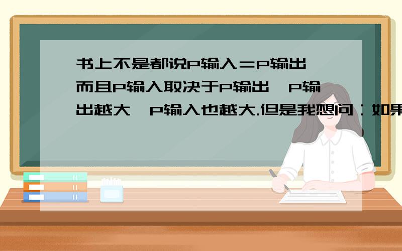 书上不是都说P输入＝P输出,而且P输入取决于P输出,P输出越大,P输入也越大.但是我想问：如果变压器输入已经最大,副线圈中再并联电阻会怎样?输入输出P=UI中U、I将怎样变?如果烧坏是因为什么