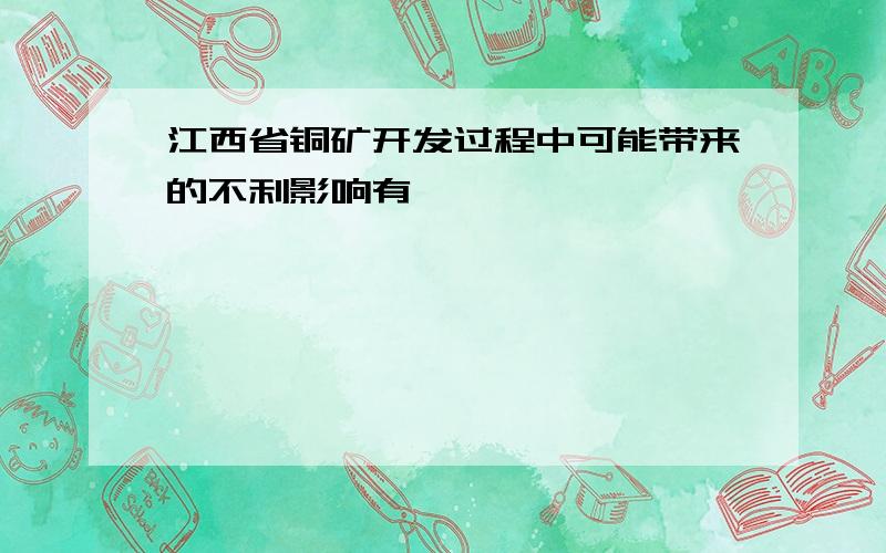 江西省铜矿开发过程中可能带来的不利影响有