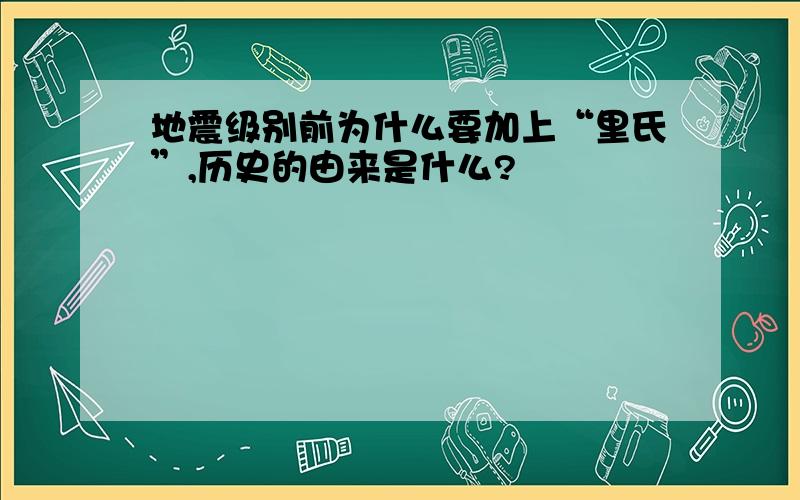 地震级别前为什么要加上“里氏”,历史的由来是什么?