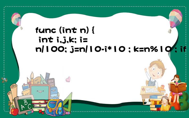 func (int n) { int i,j,k; i=n/100; j=n/10-i*10 ; k=n%10 ; if (i*100+j*10+k) == i*i*i+j*j*j+k*k*k) re这条程序的功能是什么?