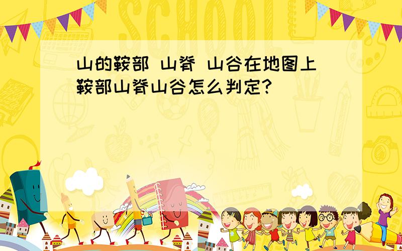 山的鞍部 山脊 山谷在地图上鞍部山脊山谷怎么判定?