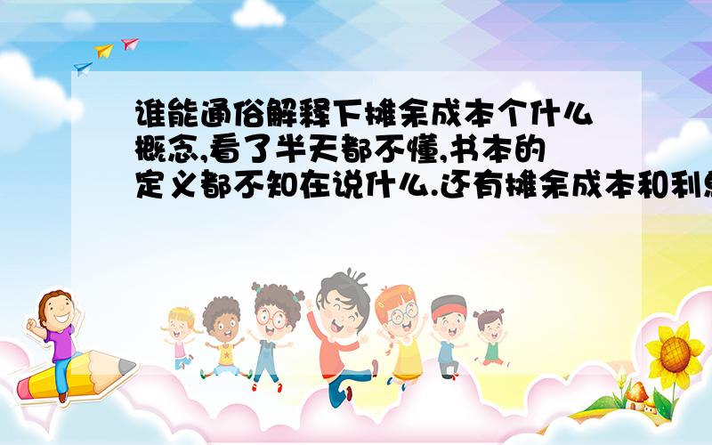 谁能通俗解释下摊余成本个什么概念,看了半天都不懂,书本的定义都不知在说什么.还有摊余成本和利息调整摊销有什么作用.是用来计什么的.明明就是计个利息,为什么搞到那么复杂?不是本金