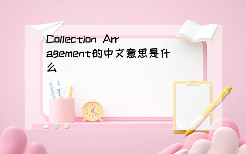 Collection Arragement的中文意思是什么