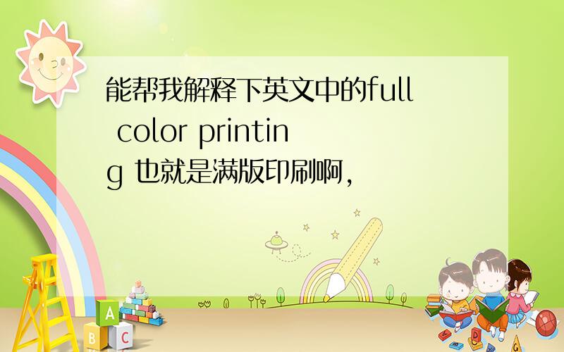 能帮我解释下英文中的full color printing 也就是满版印刷啊,