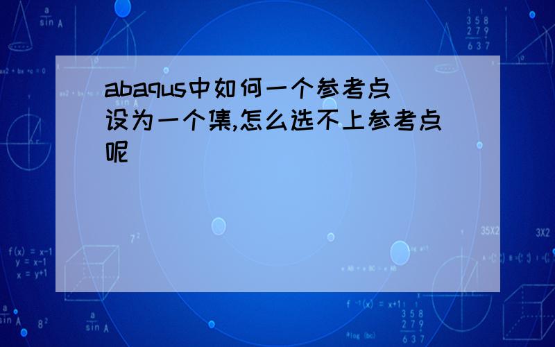 abaqus中如何一个参考点设为一个集,怎么选不上参考点呢