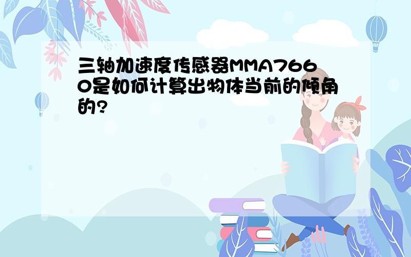 三轴加速度传感器MMA7660是如何计算出物体当前的倾角的?